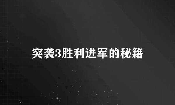 突袭3胜利进军的秘籍