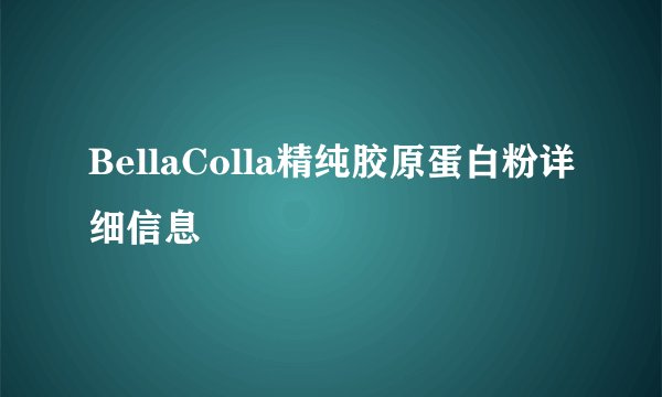 BellaColla精纯胶原蛋白粉详细信息