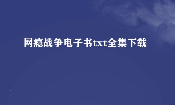 网瘾战争电子书txt全集下载