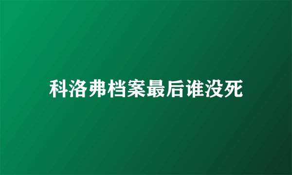 科洛弗档案最后谁没死