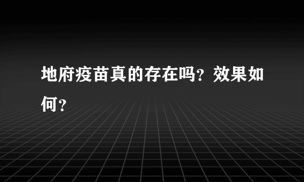 地府疫苗真的存在吗？效果如何？