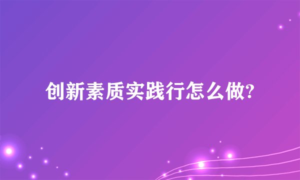 创新素质实践行怎么做?