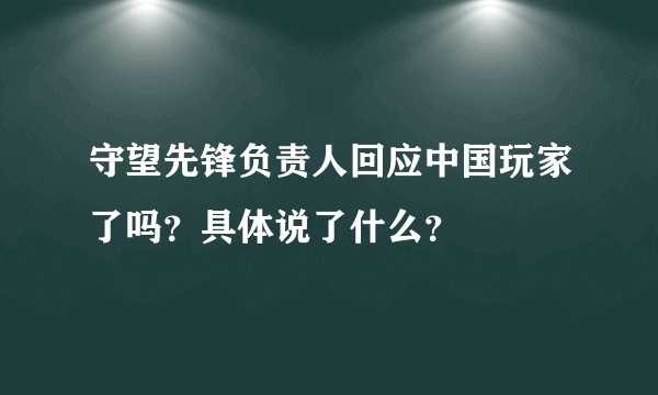 守望先锋负责人回应中国玩家了吗？具体说了什么？