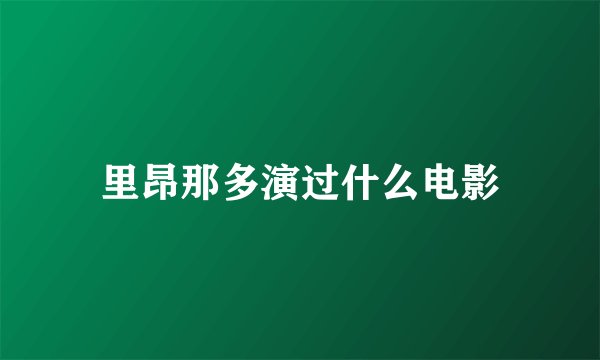里昂那多演过什么电影