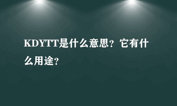 KDYTT是什么意思？它有什么用途？