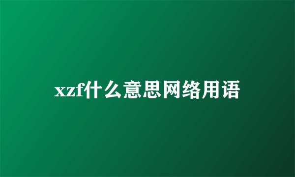 xzf什么意思网络用语
