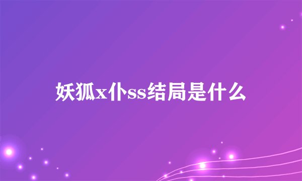 妖狐x仆ss结局是什么
