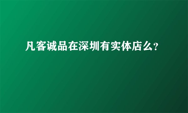 凡客诚品在深圳有实体店么？
