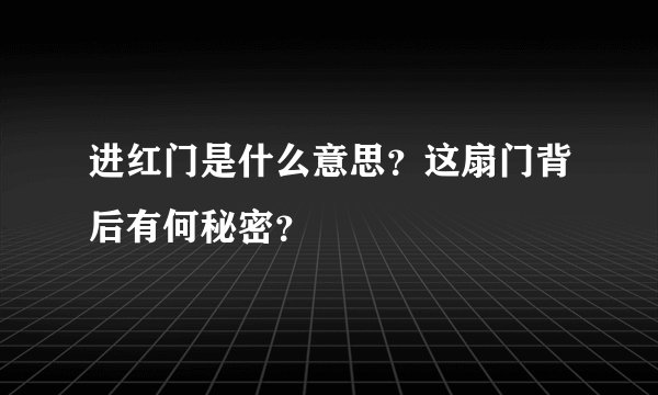 进红门是什么意思？这扇门背后有何秘密？