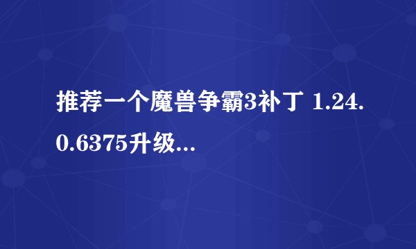 推荐一个魔兽争霸3补丁 1.24.0.6375升级到1.24b的
