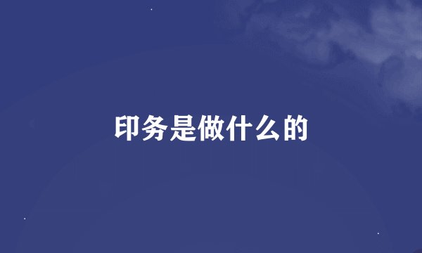 印务是做什么的