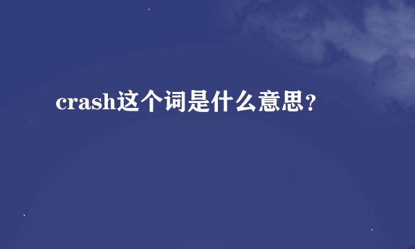 crash这个词是什么意思？