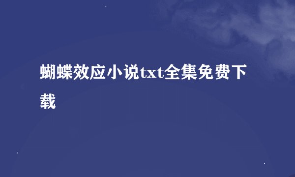 蝴蝶效应小说txt全集免费下载