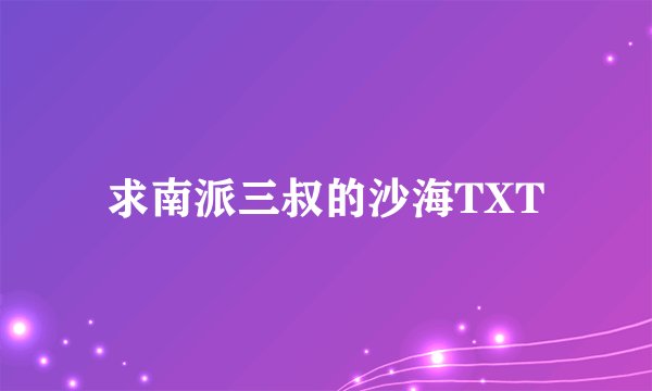 求南派三叔的沙海TXT