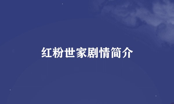 红粉世家剧情简介