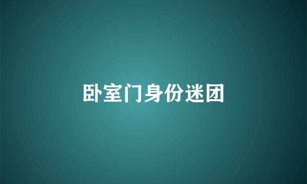 卧室门身份迷团