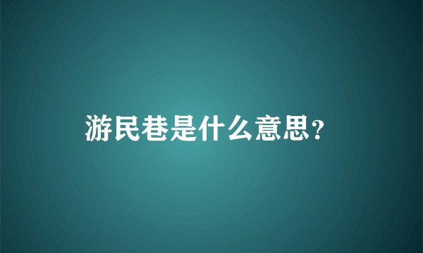 游民巷是什么意思？