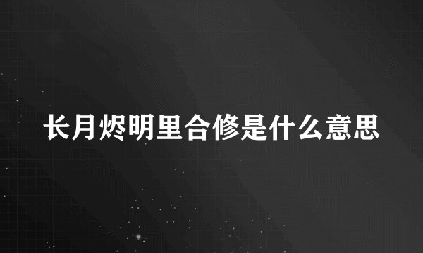 长月烬明里合修是什么意思