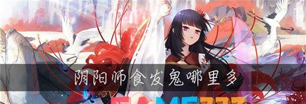 阴阳师食发鬼哪里多