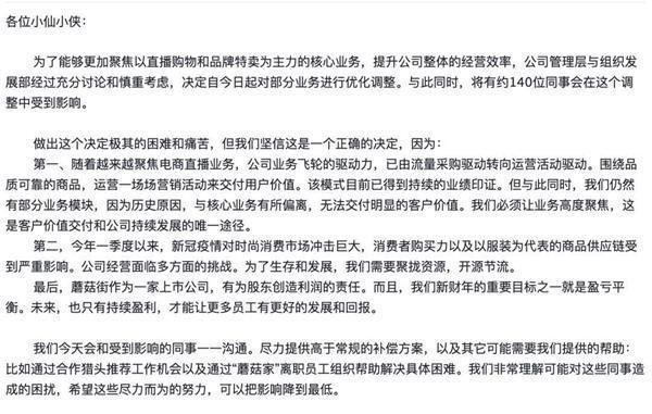 蘑菇街裁员140人！走“电商直播”的路，让别人说去吧