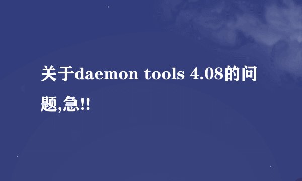 关于daemon tools 4.08的问题,急!!
