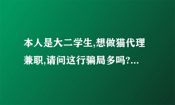 本人是大二学生,想做猫代理兼职,请问这行骗局多吗? - 知乎