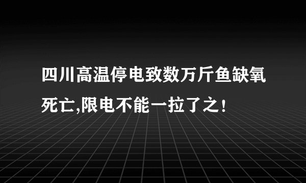 四川高温停电致数万斤鱼缺氧死亡,限电不能一拉了之!