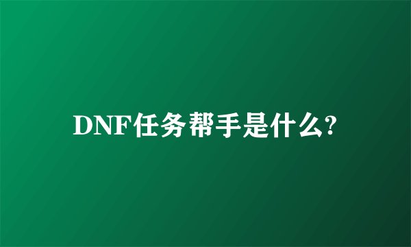 DNF任务帮手是什么?