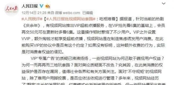 买会员还要再花钱？人民日报批腾讯等视频网站：吃相难看