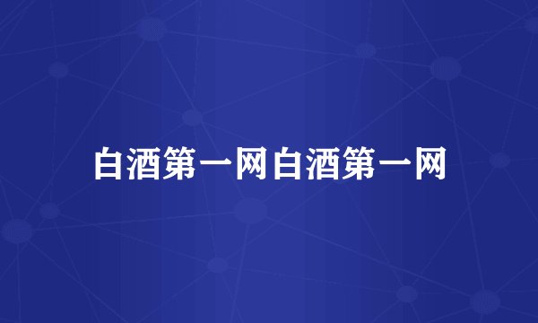 白酒第一网白酒第一网