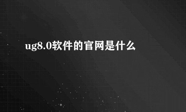 ug8.0软件的官网是什么