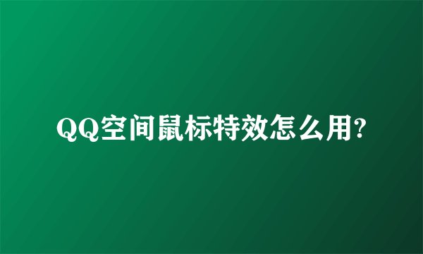 QQ空间鼠标特效怎么用?