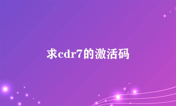 求cdr7的激活码