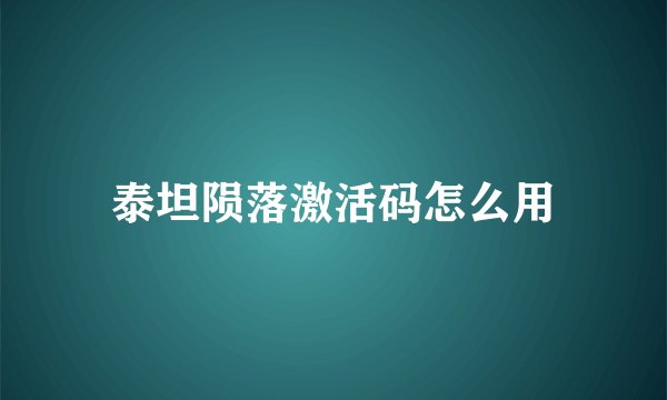 泰坦陨落激活码怎么用