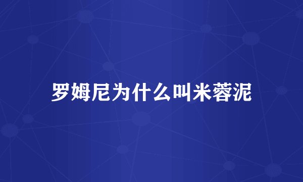 罗姆尼为什么叫米蓉泥