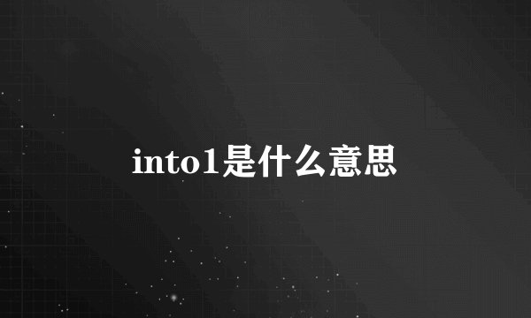 into1是什么意思
