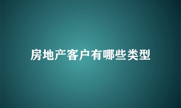 房地产客户有哪些类型
