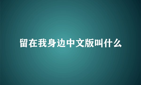 留在我身边中文版叫什么