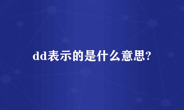 dd表示的是什么意思?