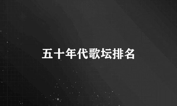 五十年代歌坛排名