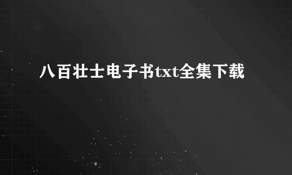 八百壮士电子书txt全集下载