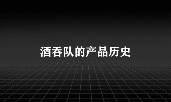 酒吞队的产品历史