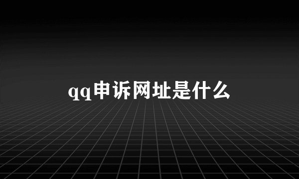 qq申诉网址是什么