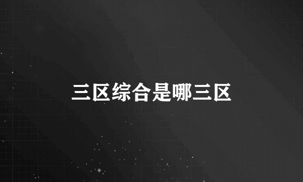 三区综合是哪三区