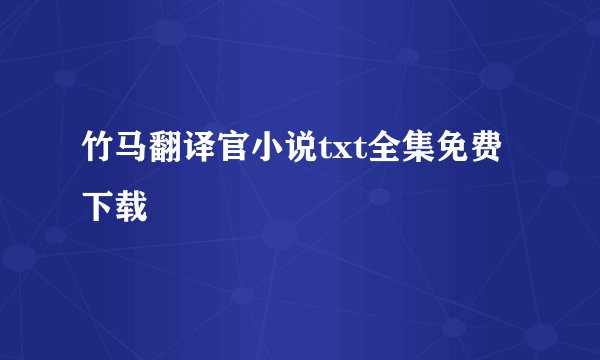 竹马翻译官小说txt全集免费下载