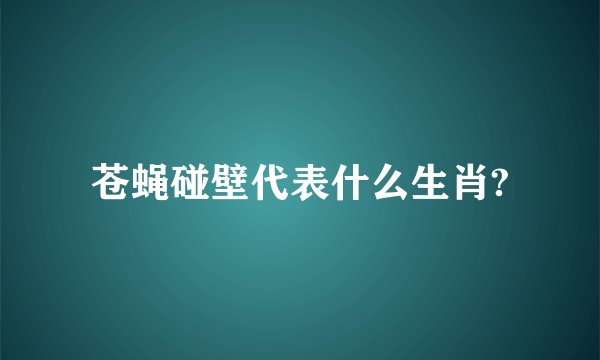 苍蝇碰壁代表什么生肖?