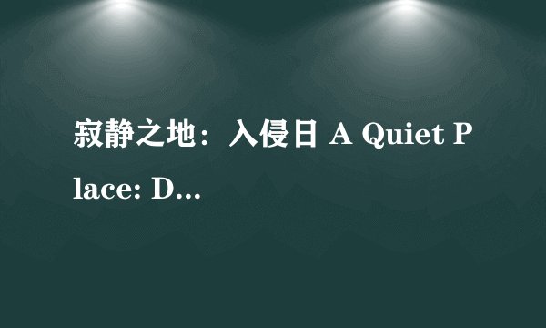 寂静之地：入侵日 A Quiet Place: Day One (2024)全集未删减高清版免费下载