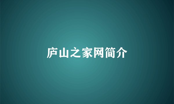 庐山之家网简介