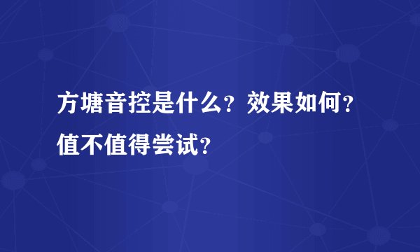 方塘音控是什么？效果如何？值不值得尝试？