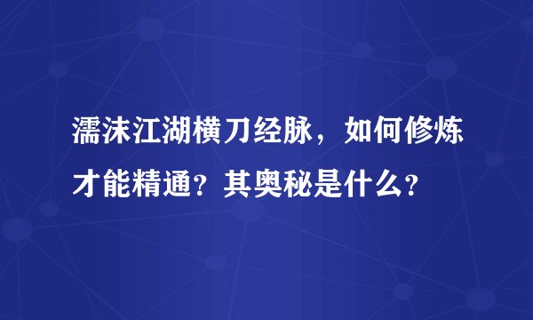 濡沫江湖横刀经脉，如何修炼才能精通？其奥秘是什么？